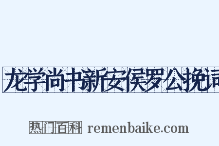 龙学尚书新安侯罗公挽词是什么意思的图片